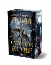 тронът на сломените